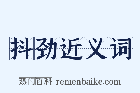 抖劲近义词是什么意思的图片